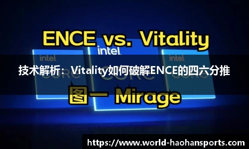 技术解析：Vitality如何破解ENCE的四六分推