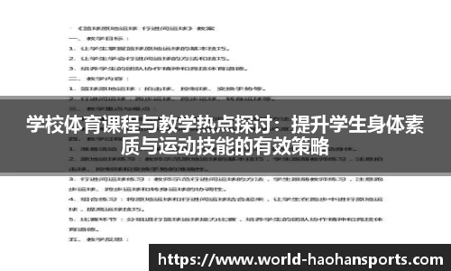 学校体育课程与教学热点探讨：提升学生身体素质与运动技能的有效策略