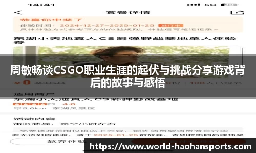 周敏畅谈CSGO职业生涯的起伏与挑战分享游戏背后的故事与感悟