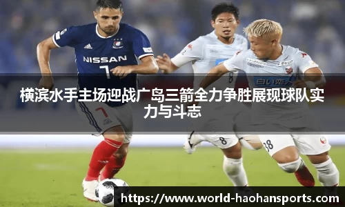 横滨水手主场迎战广岛三箭全力争胜展现球队实力与斗志