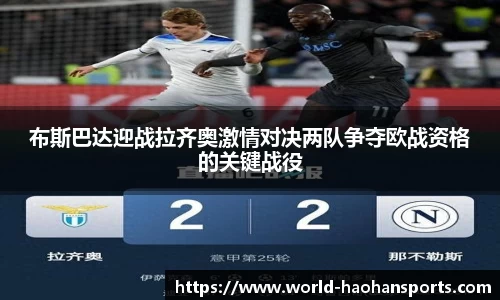 布斯巴达迎战拉齐奥激情对决两队争夺欧战资格的关键战役